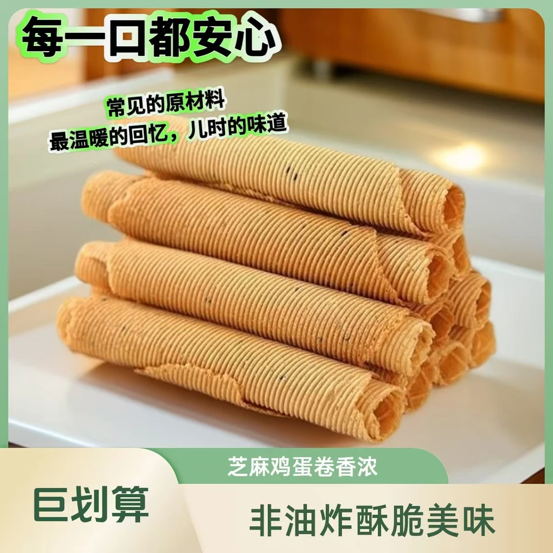 【月嫂周姐专属】老式鸡蛋卷童年怀旧手工小零食美味零食推荐