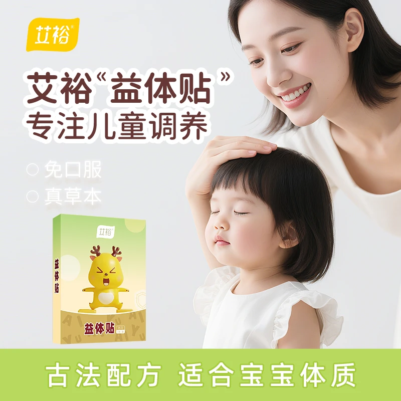 艾裕儿童益体宝贝贴艾叶贴宝贝草本植物贴