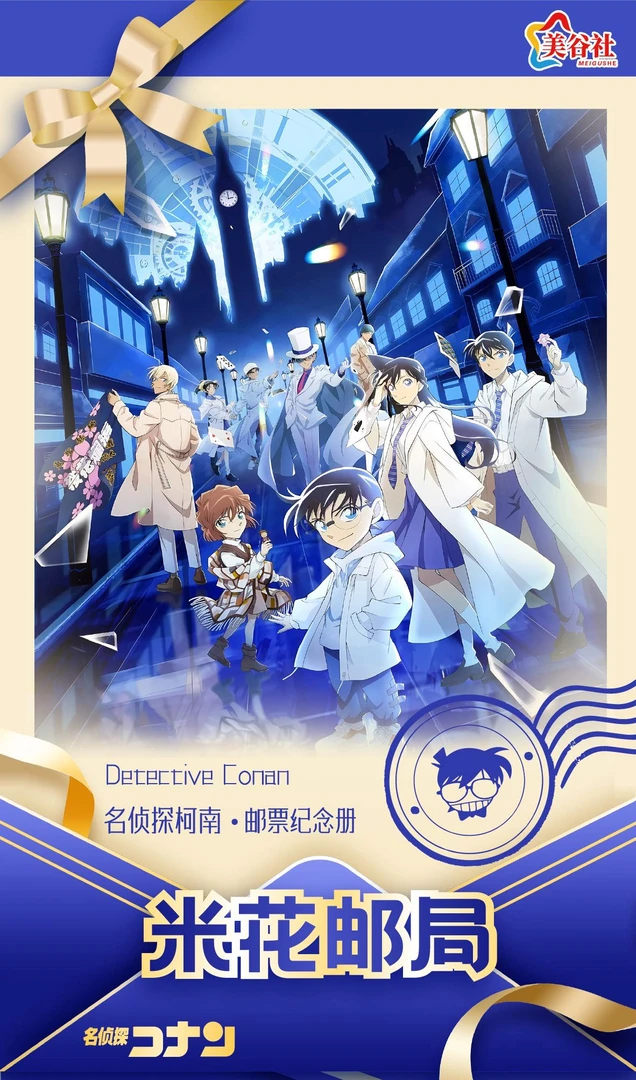 【也】 美谷社X名侦探柯南 米花邮局-邮票纪念册 二创 盲盒收藏色纸