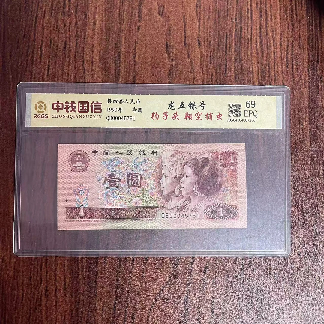 第四套人民币壹圆翔空捕虫豹子头
