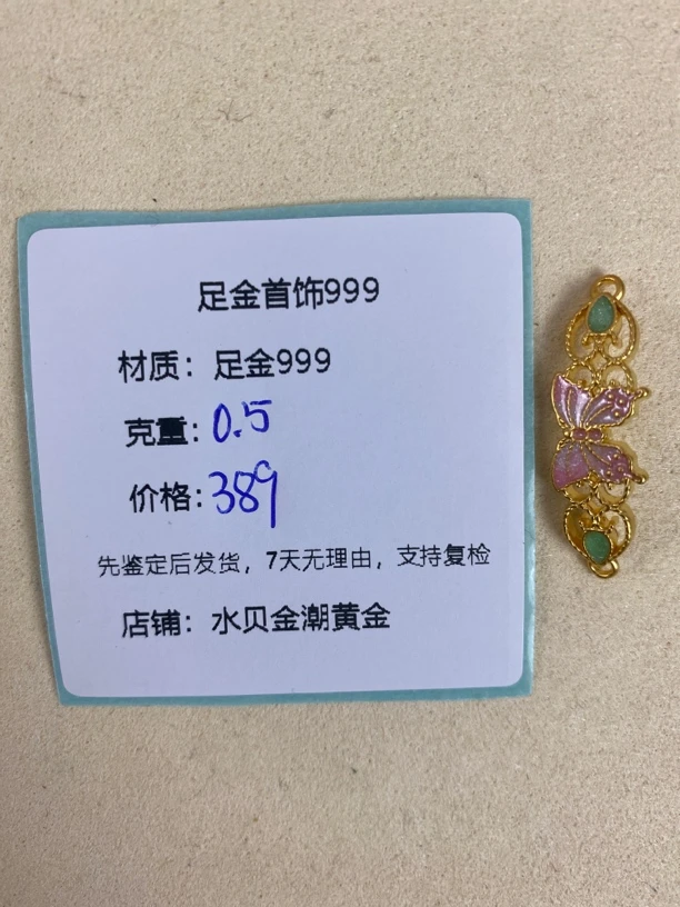 粉蝴蝶花丝手牌足金999，先鉴定后发货