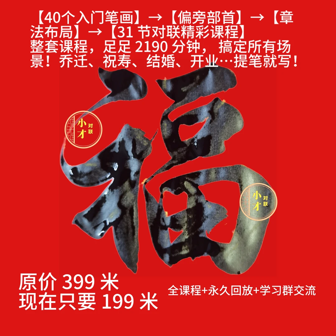 拍斗方福字(25cmx25cm)“送课程”送0 基础对联书法视频课程、福字贴