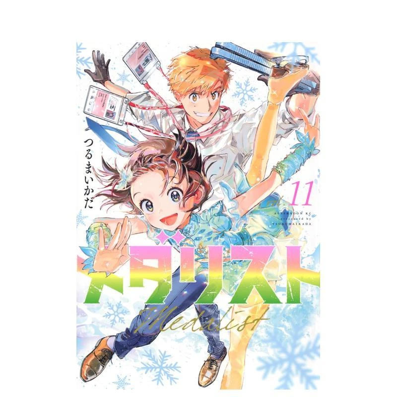 舞冰的祈愿 11 メダリスト 11 原版日文二次元漫画