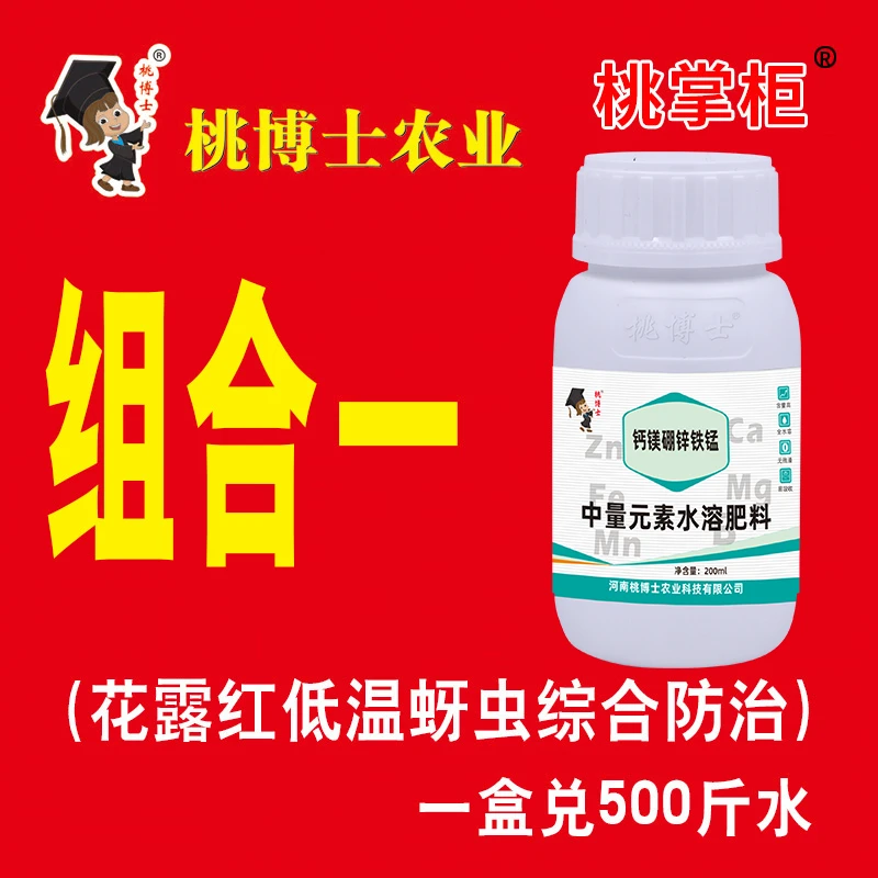 组合一 桃掌柜系列肥 花露红低温蚜虫综合防治