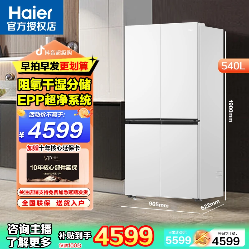 海尔Haier超薄零嵌入式540升家用冰箱EPP超净十字四开门母婴白色一级双变频底部散热以旧换新补贴干湿分储