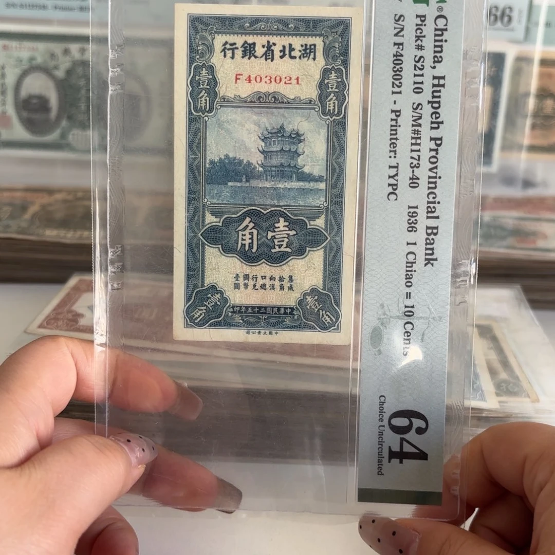 文****差湖北省银行壹角403021