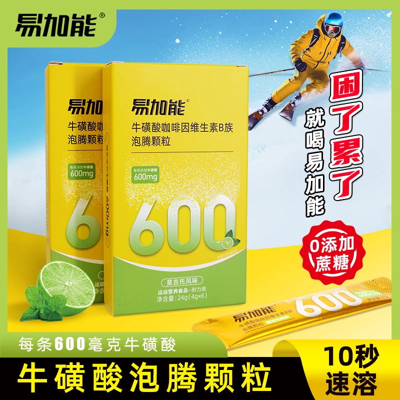 易加能牛磺酸泡腾颗粒维生素能量饮料功能性饮品莫吉托味