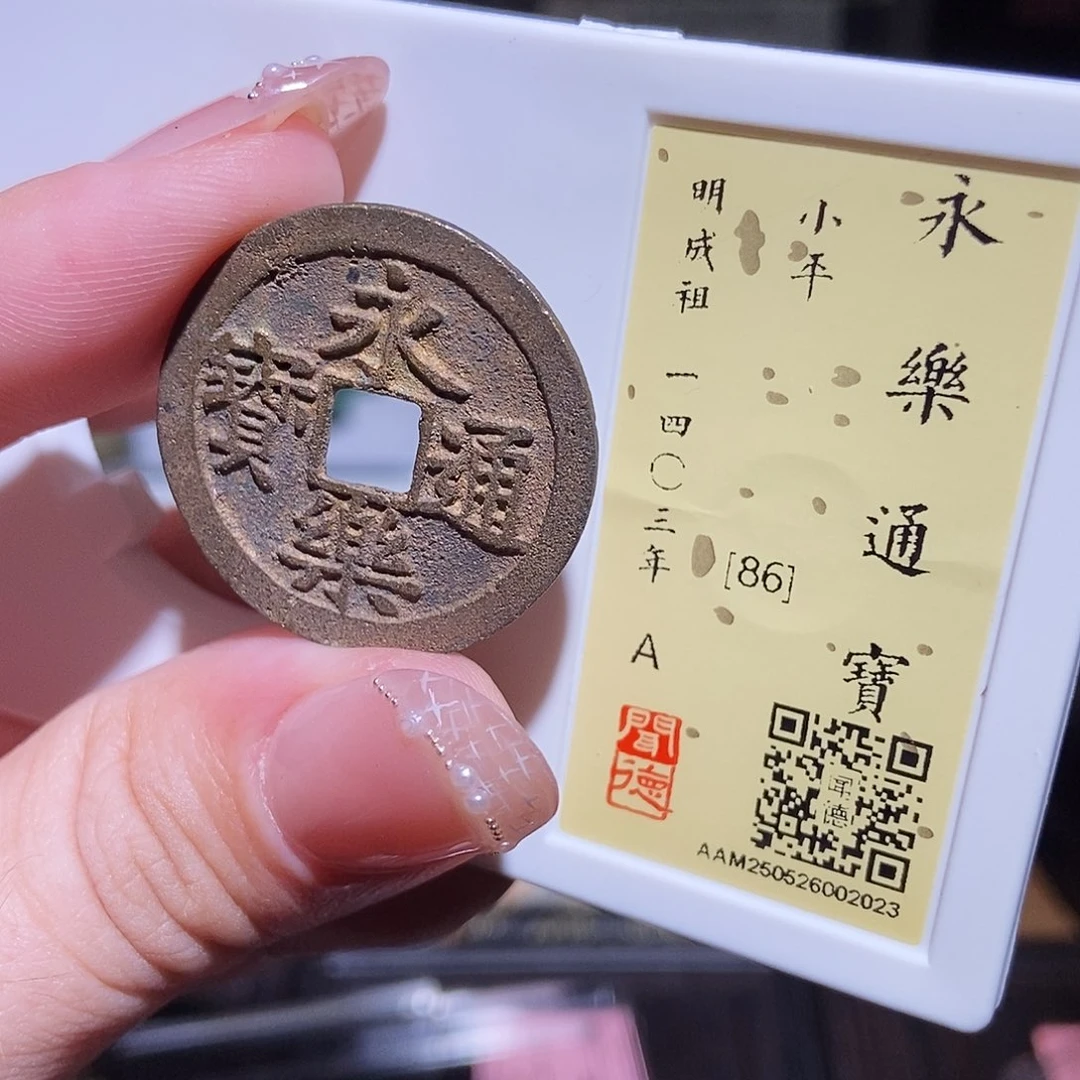 铜永通文化 明 永乐通宝2023L