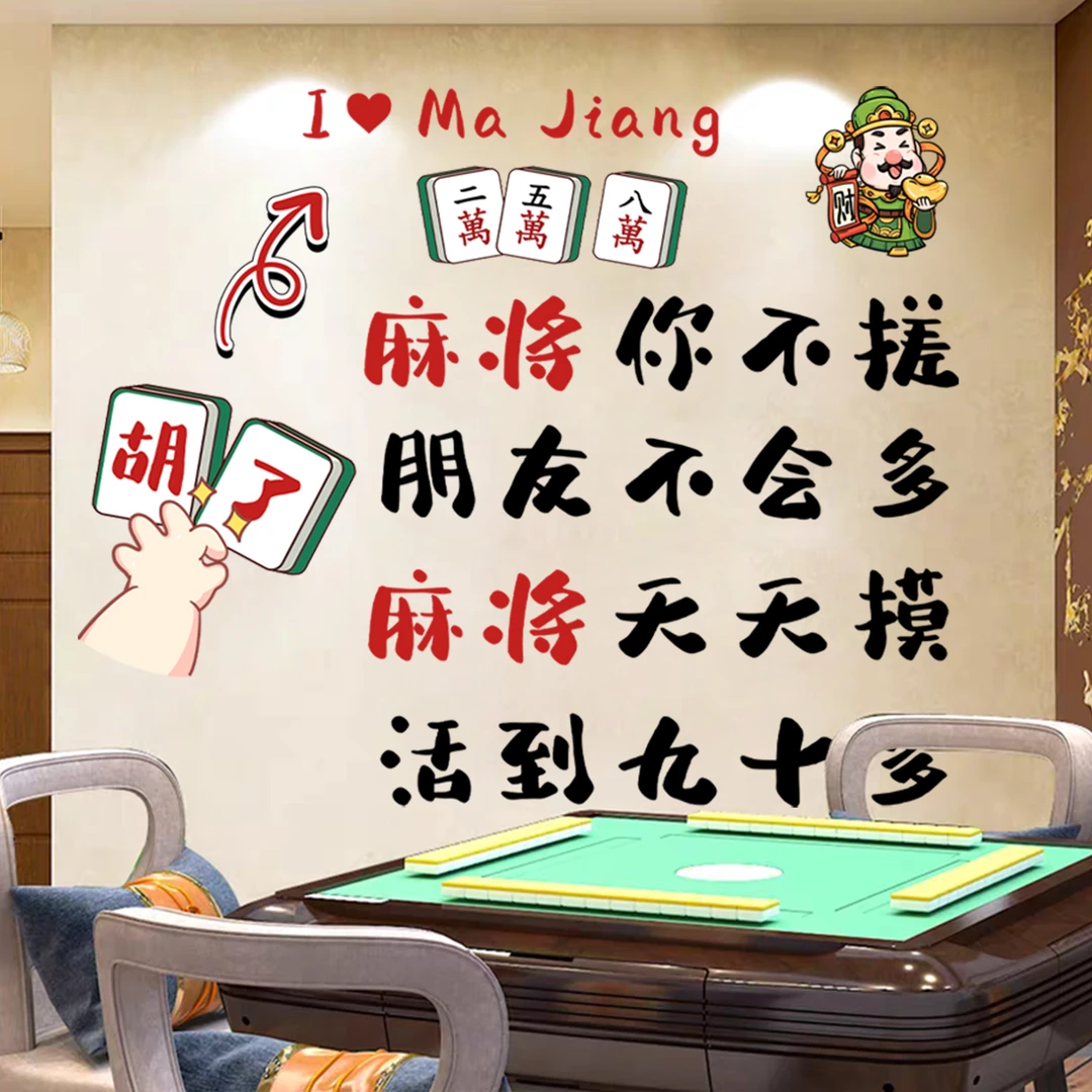 墙贴茶室麻将馆棋牌室网红贴纸房间主题标语墙面装饰品创意搞笑