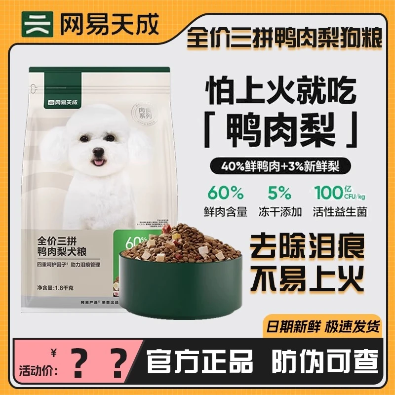 网易严选狗粮三拼鸭肉梨冻干犬粮去泪痕去火小型犬用狗粮宠物食品