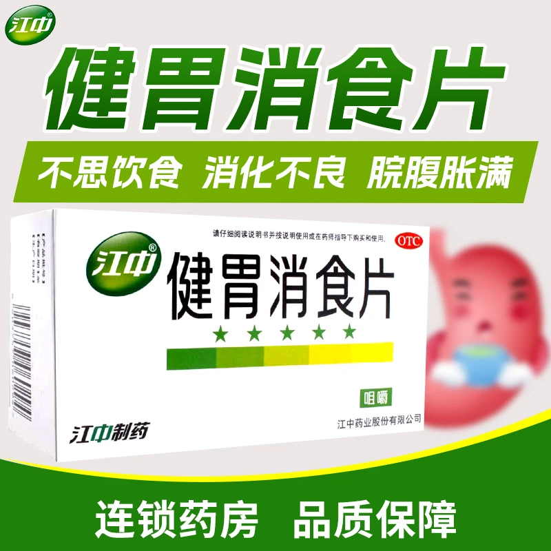 江中健胃消食片0.8g*64片脾胃虚弱消化不良