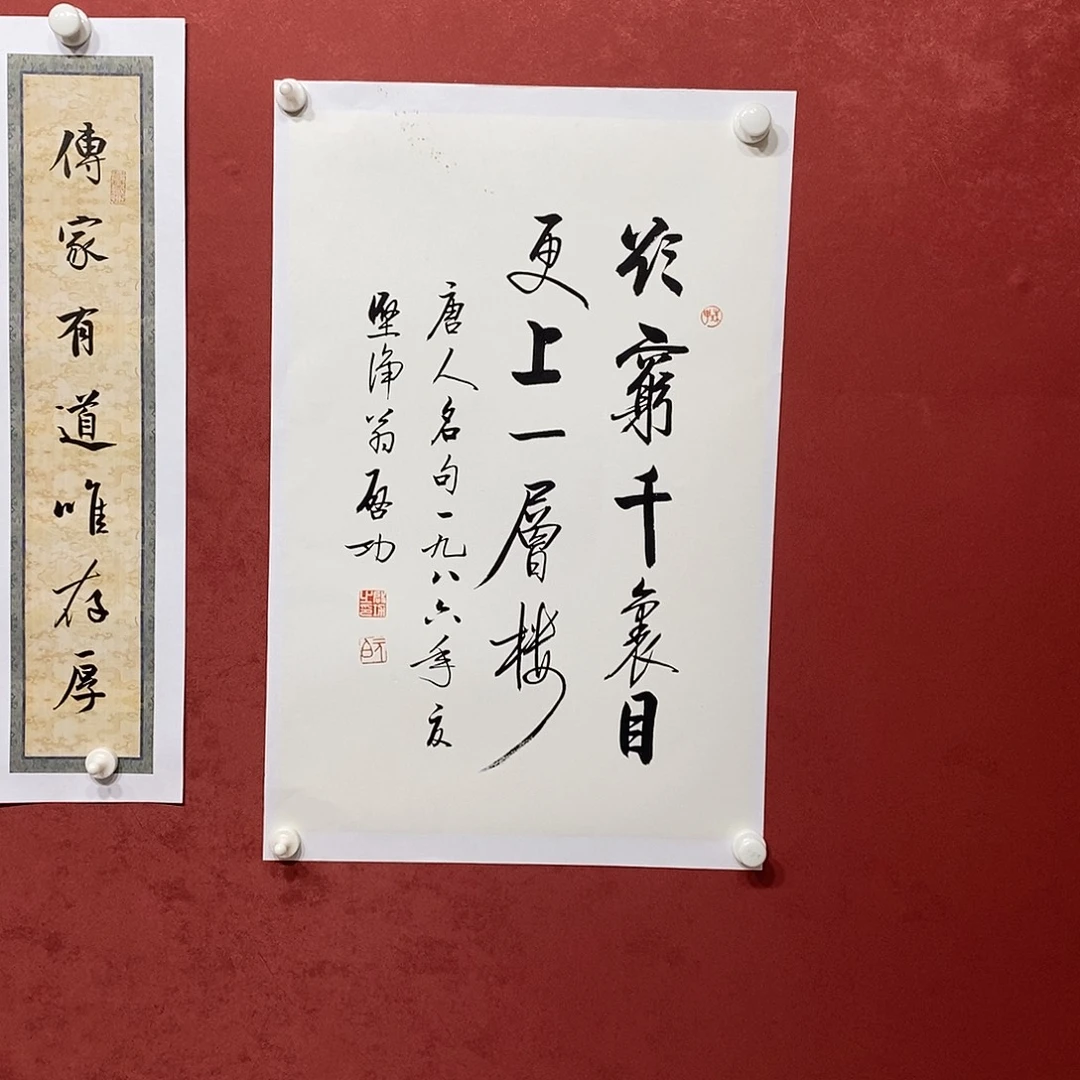 欲穷千里目 更上一层楼