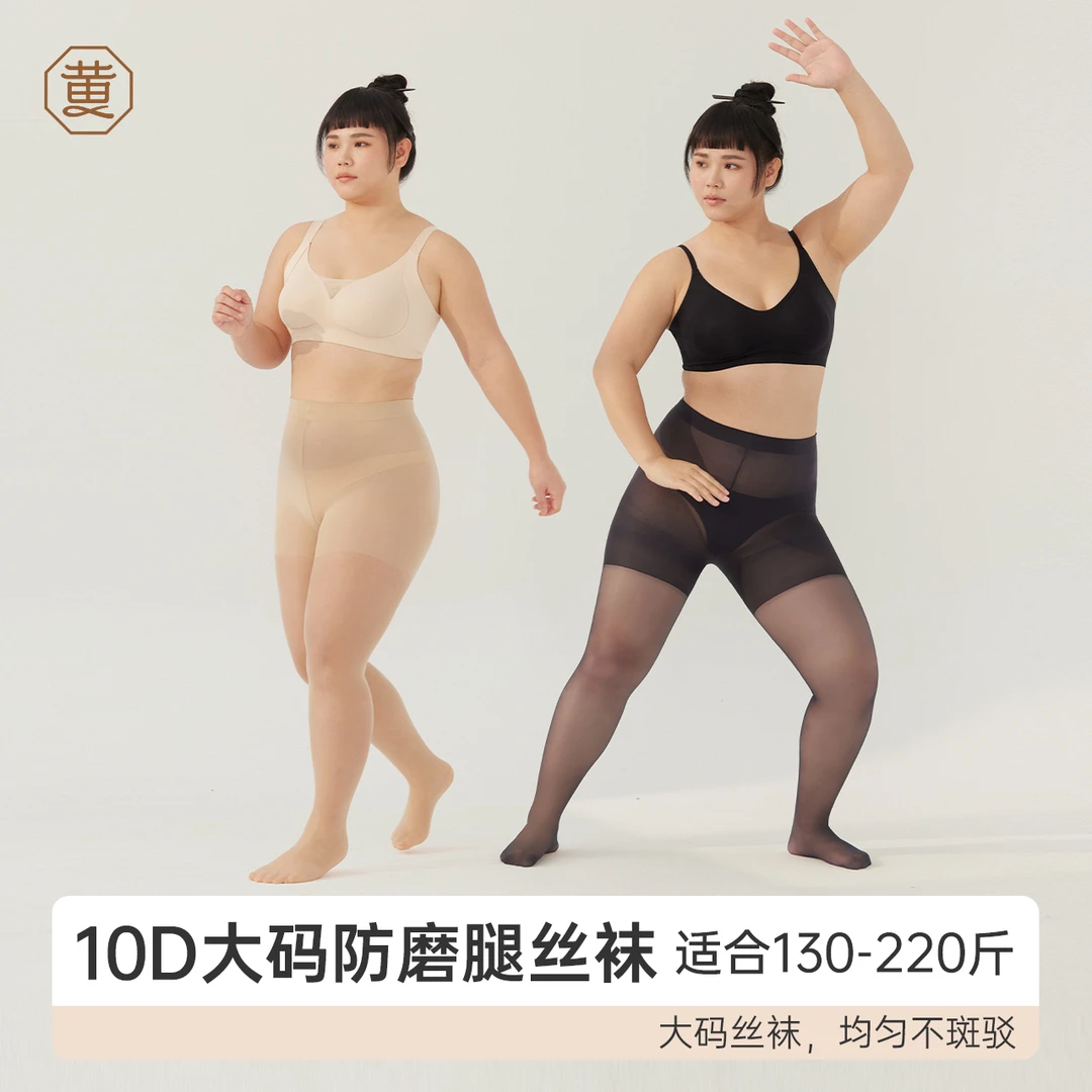 黄小姐【10D大码防磨腿丝袜】百搭黑丝高弹加大不掉裆美肤打底袜