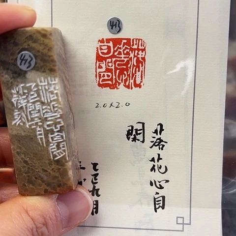 青田石印石篆刻作品