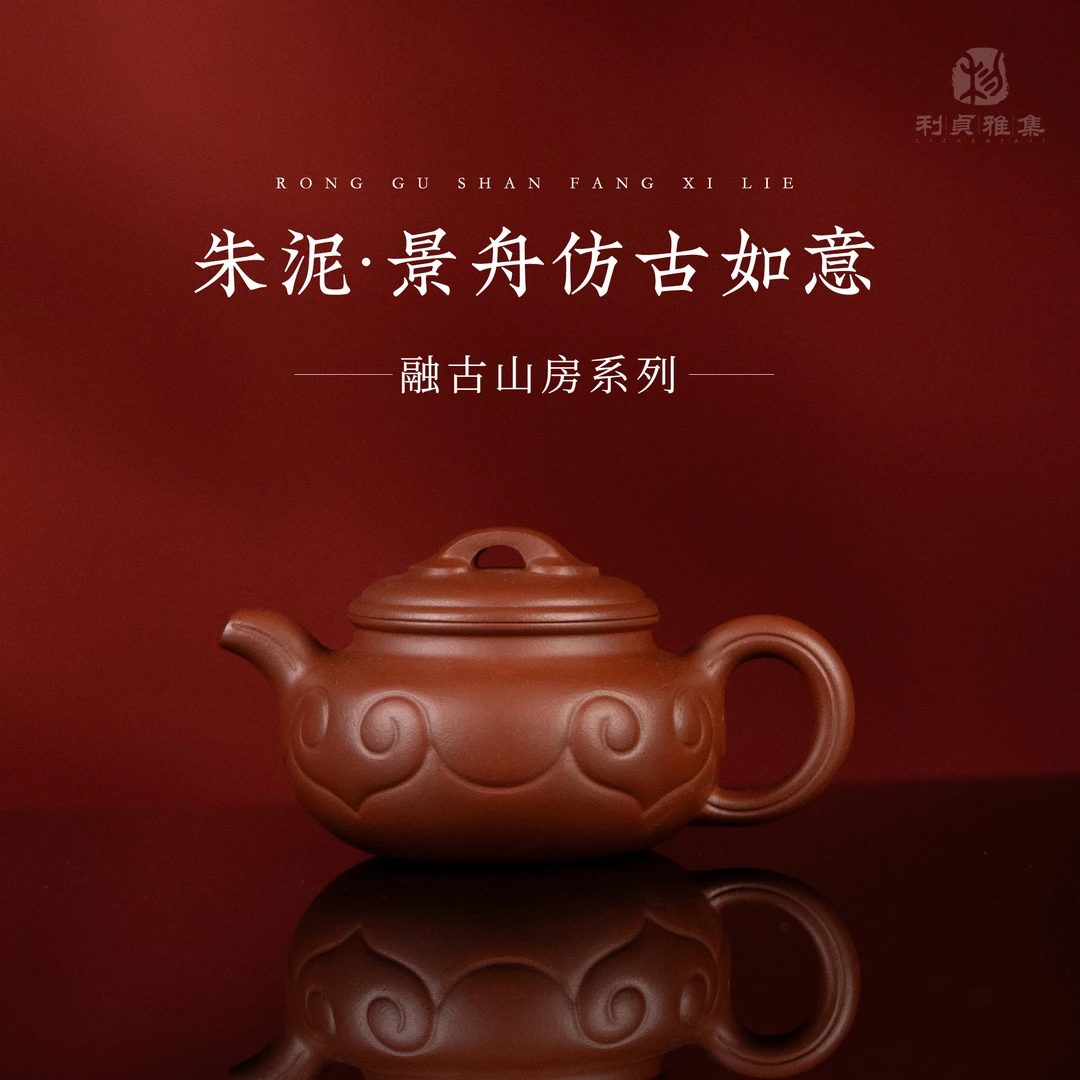 【利贞｜仿古如意】原矿朱泥 约140cc 融古山房手工制 紫砂壶LZZ