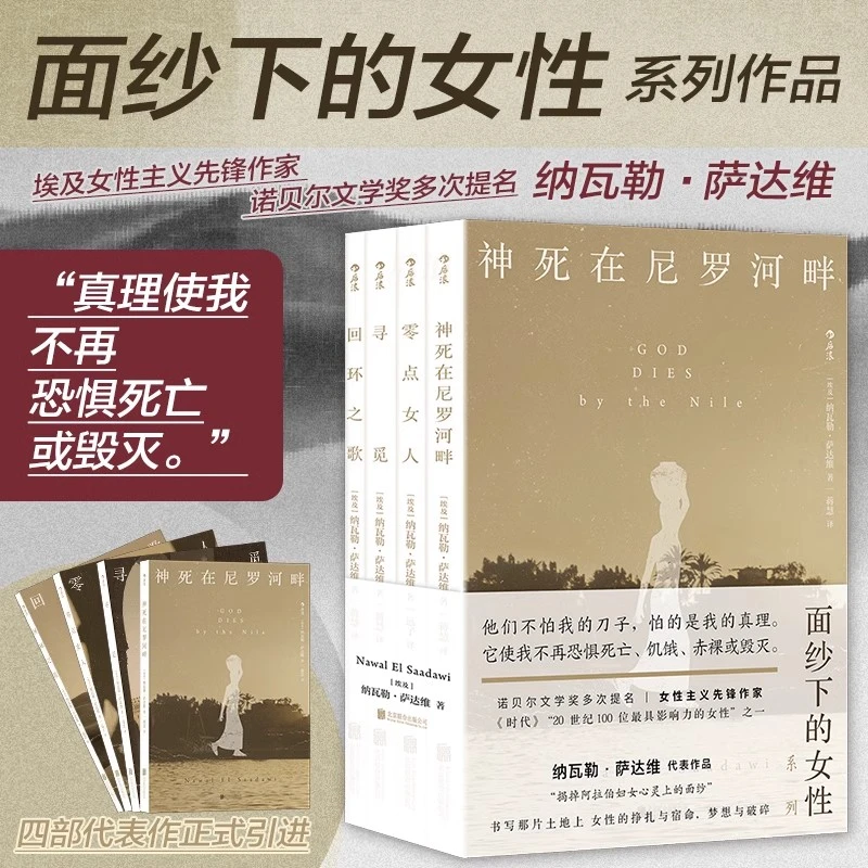 面纱下的女性 纳瓦勒萨达维著 女性主义文学  外国文学小说作品集