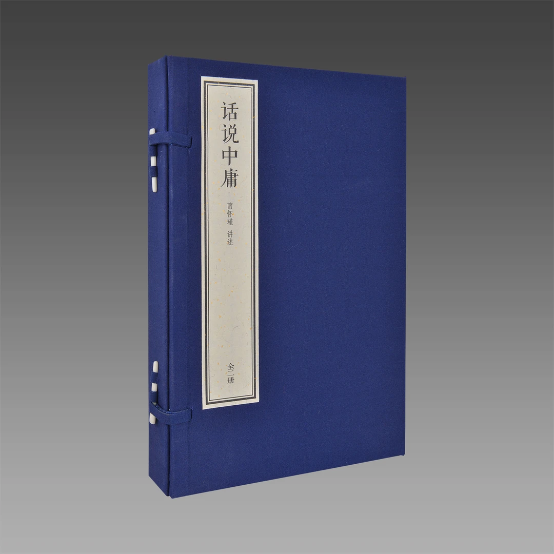 话说中庸 宣纸线装 1函2册 简体大字【三希堂藏书】