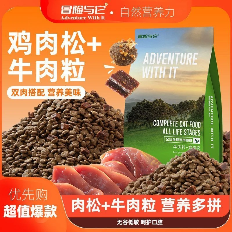 工厂直销冒险与它全价猫粮肉松牛肉粒多拼猫粮无谷幼猫成猫通用