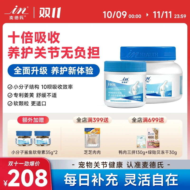IN-PLUS/麦德氏小分子软骨素十倍吸收狗狗关节修复宠物保健品
