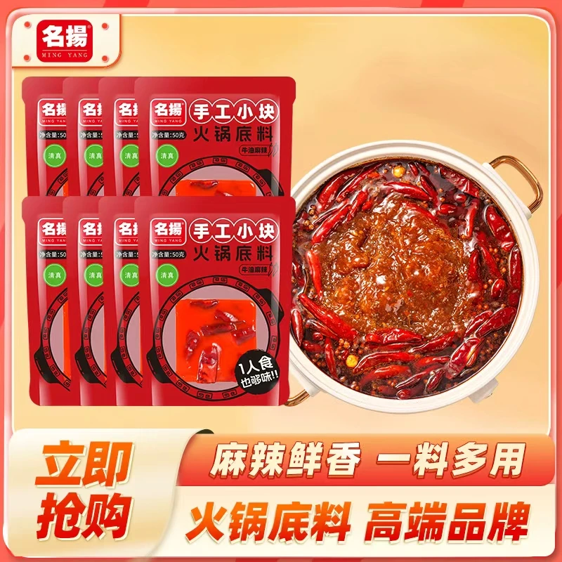 名揚名扬牛油浓香麻辣火锅底料50g*8袋火锅底料川味涮菜鲜香