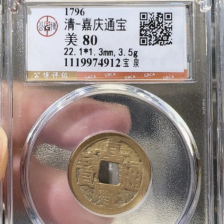 铜嘉庆通宝宝泉福利4912