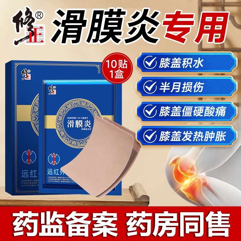 修正远红外理疗贴滑膜炎膏药贴半月板关节贴损伤膝盖疼膝关节不适引起的疼痛病症的辅助治疗