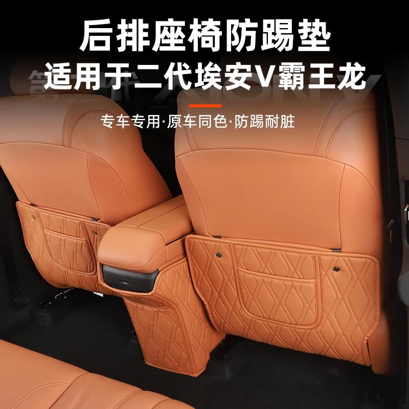 适用于二代埃安V霸王龙座椅防踢垫专用皮革垫内饰改装饰配件用品