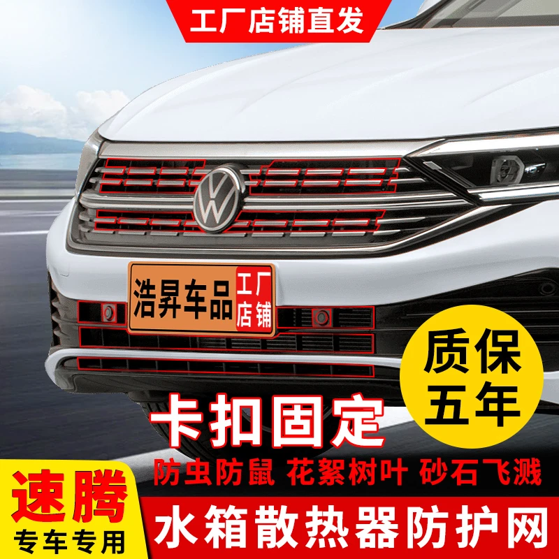 23-25款大众速腾防虫网水箱前脸格栅防柳絮改装饰配件汽车专用品