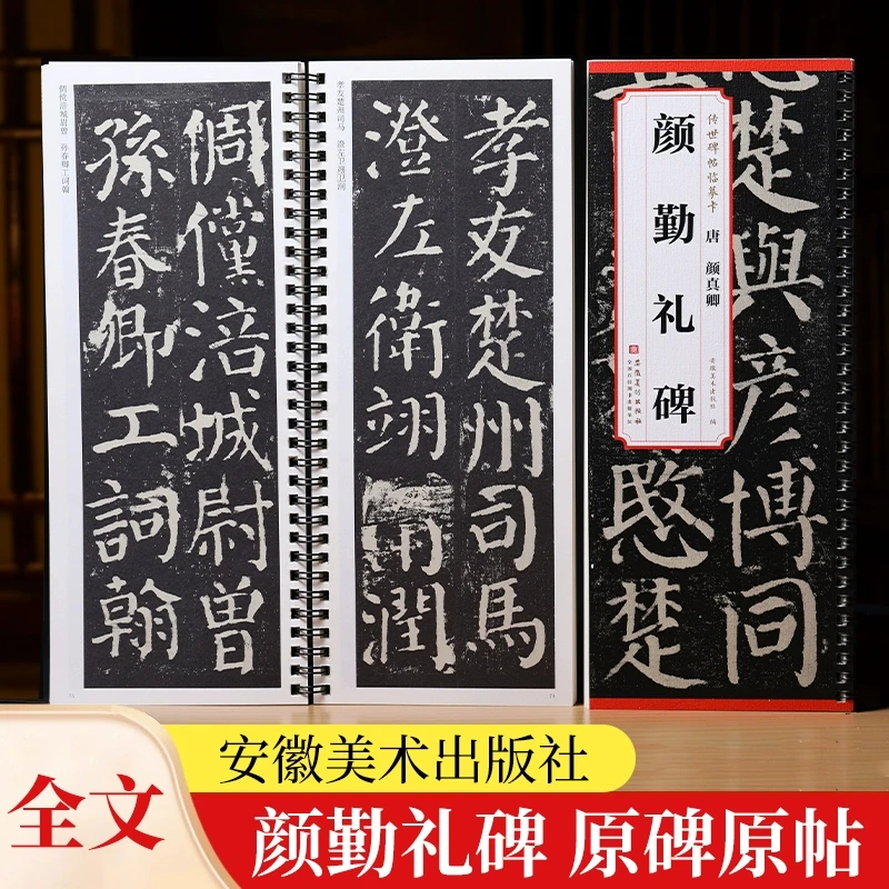 【新华书店旗舰店】颜真卿颜勤礼碑传世碑帖临摹卡全文原色原帖简体