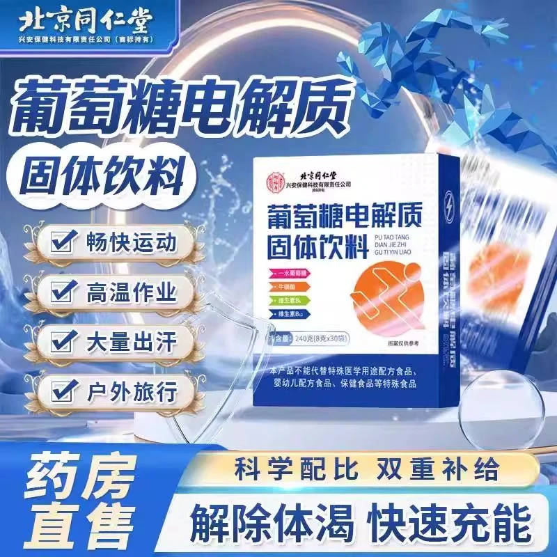 北京同仁堂内廷上用葡萄糖电解质固体饮料运动低糖补充能量正品