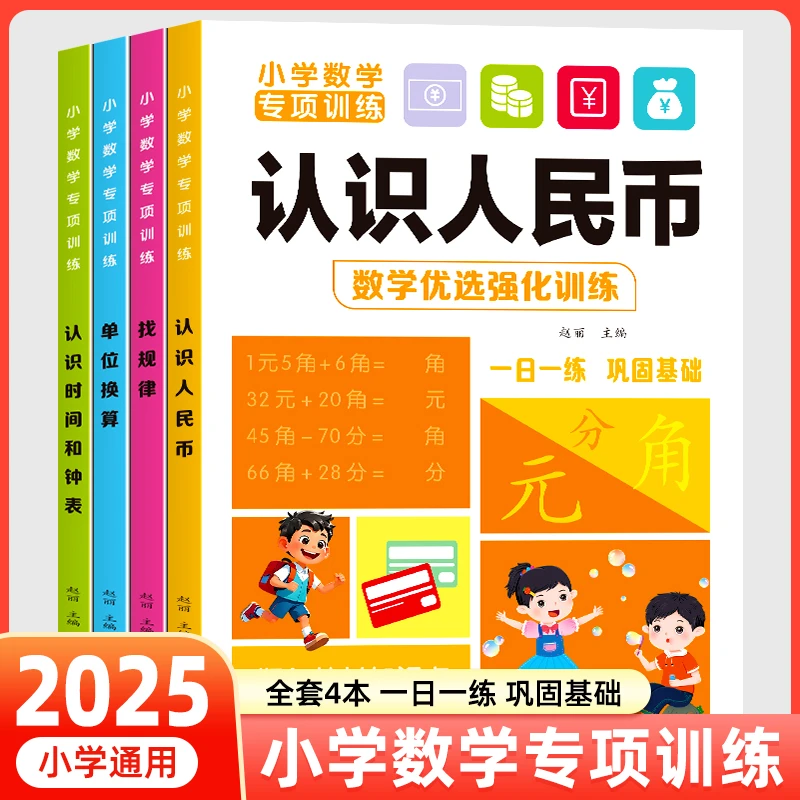 小学数学专项训练认识人民币单位换算认识钟表和时间通用版练习册