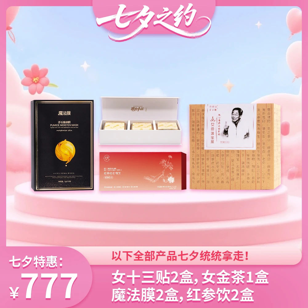 「七夕特惠」-冰火十三贴2盒 -女金茶1盒 -魔法膜2盒 -红参饮2盒