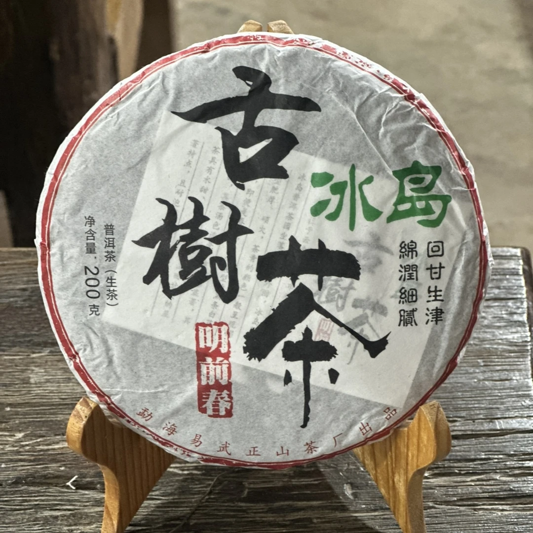 2025年冰岛古树茶明前春普洱茶生茶古树200克饼茶