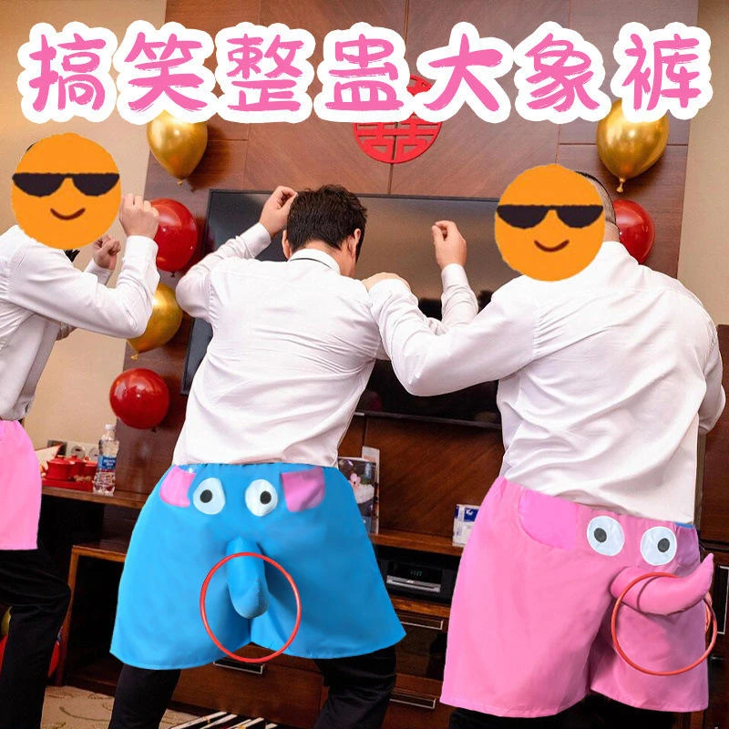 接亲新款结婚接亲堵门游戏大象裤游戏道具徒手穿裤衩婚礼伴郎搞笑