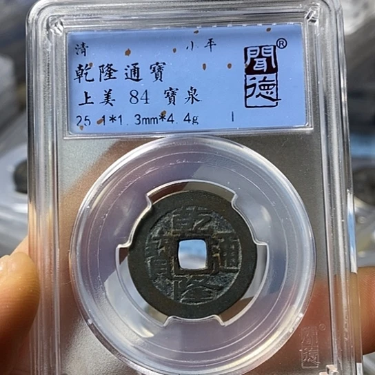铜闻博文化乾隆通宝