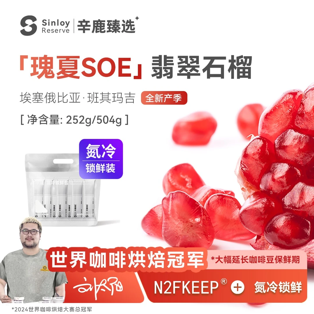 辛鹿 氮冷 翡翠石榴瑰夏soe埃塞俄比亚精品意式咖啡豆252g/504g