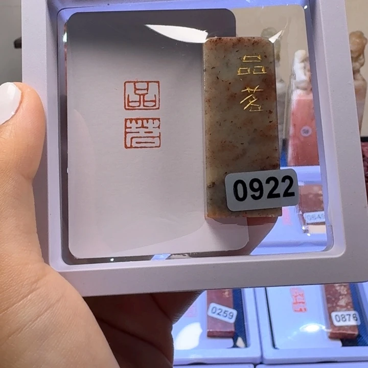 彦***术寿山石印石品茗连朱印