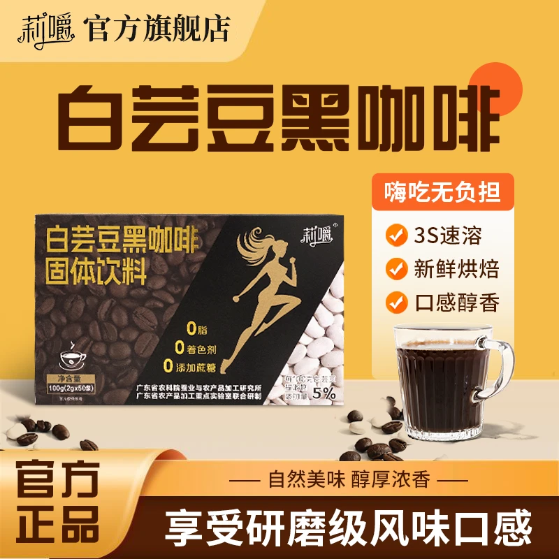 莉嚼白芸豆黑咖啡粉运动健身冷热双泡能量0蔗糖速溶咖啡