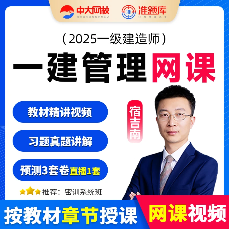 中大网校2026年一级建造师网课一建管理宿吉南教材精讲视频班题库