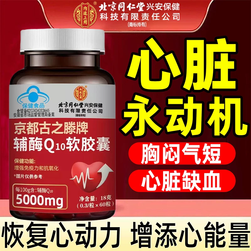 【拍一发五】高含量5000mg辅酶Q10软胶囊增强免疫力抗氧化心率不齐