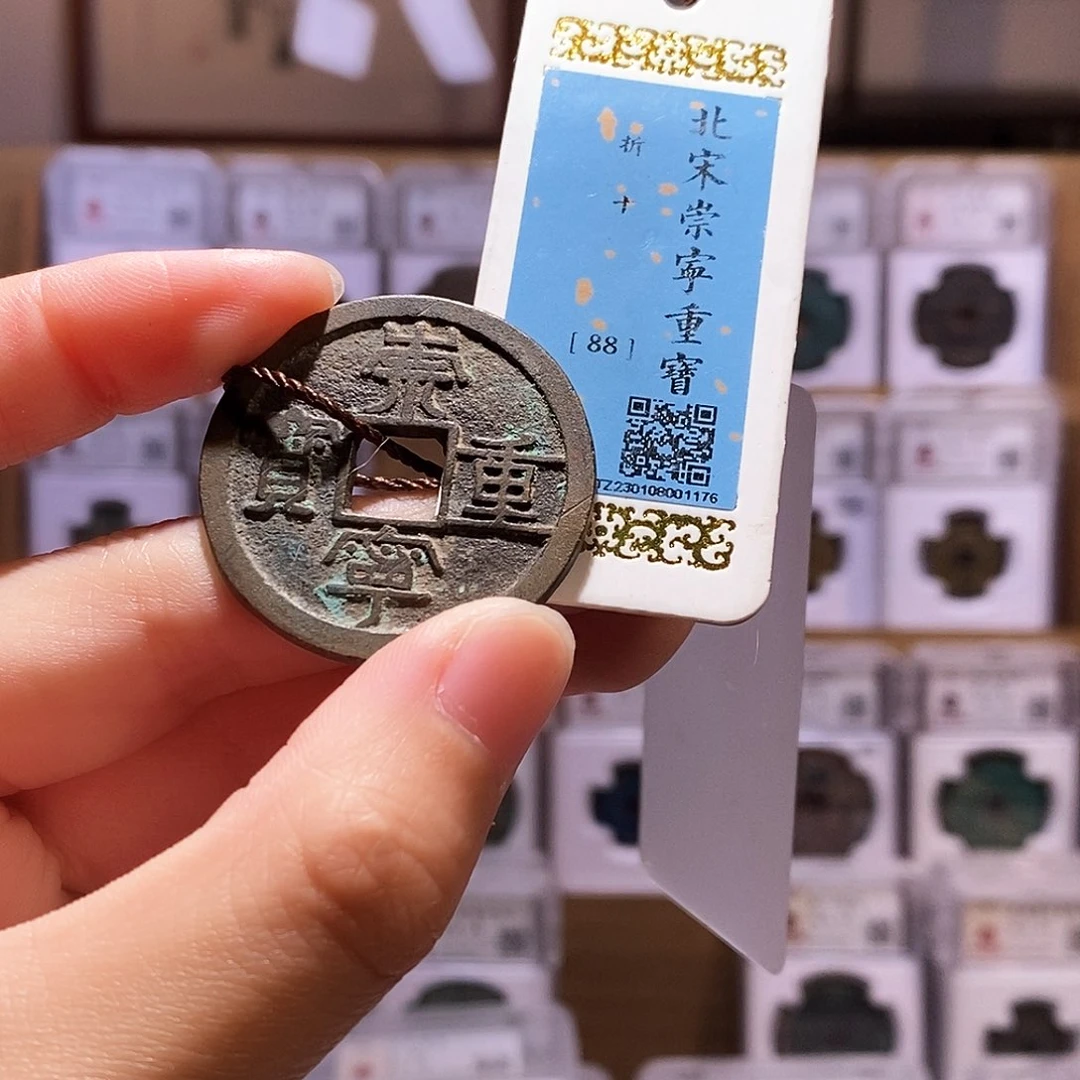 铜瞅*崇宁重宝，传世状态，闻德88，1176
