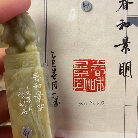 青田石印石篆刻作品