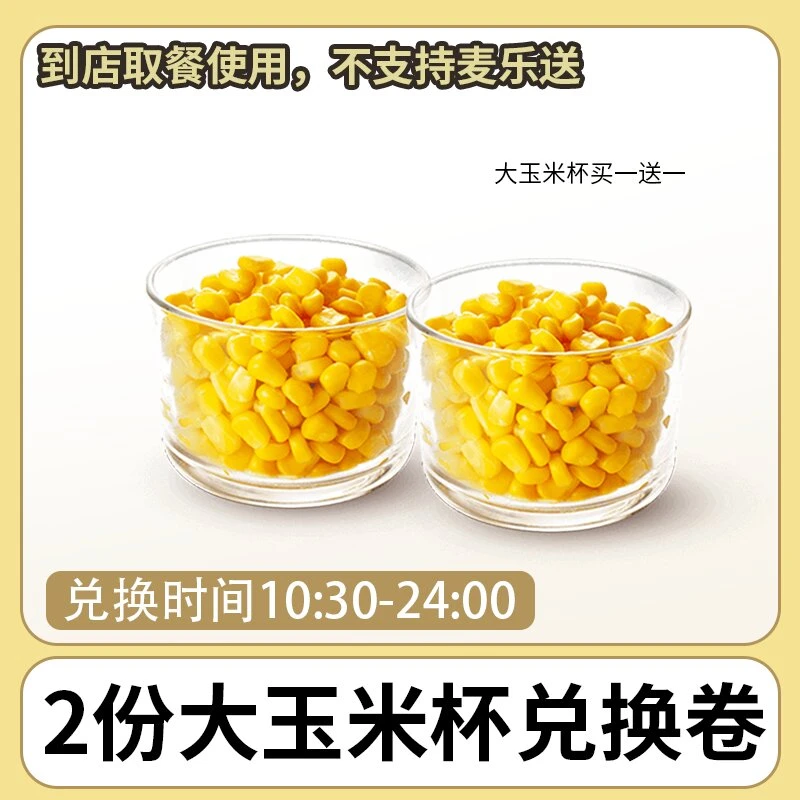 麦/当劳 2份大玉米杯兑换卷 短信收码 未使用联系客服退