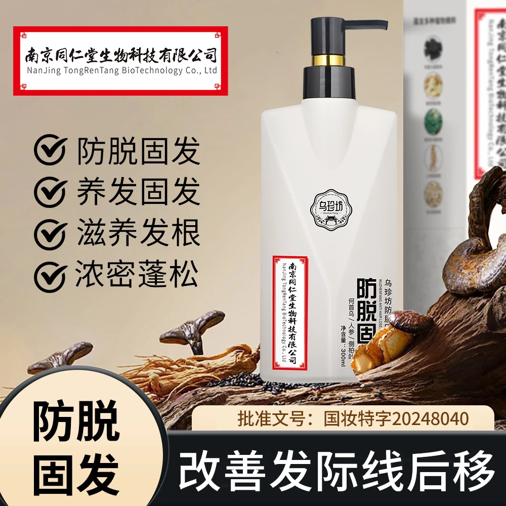 【南京同仁堂】乌珍坊防脱持证洗发水乳液洗发膏(送发膜+沐浴露）