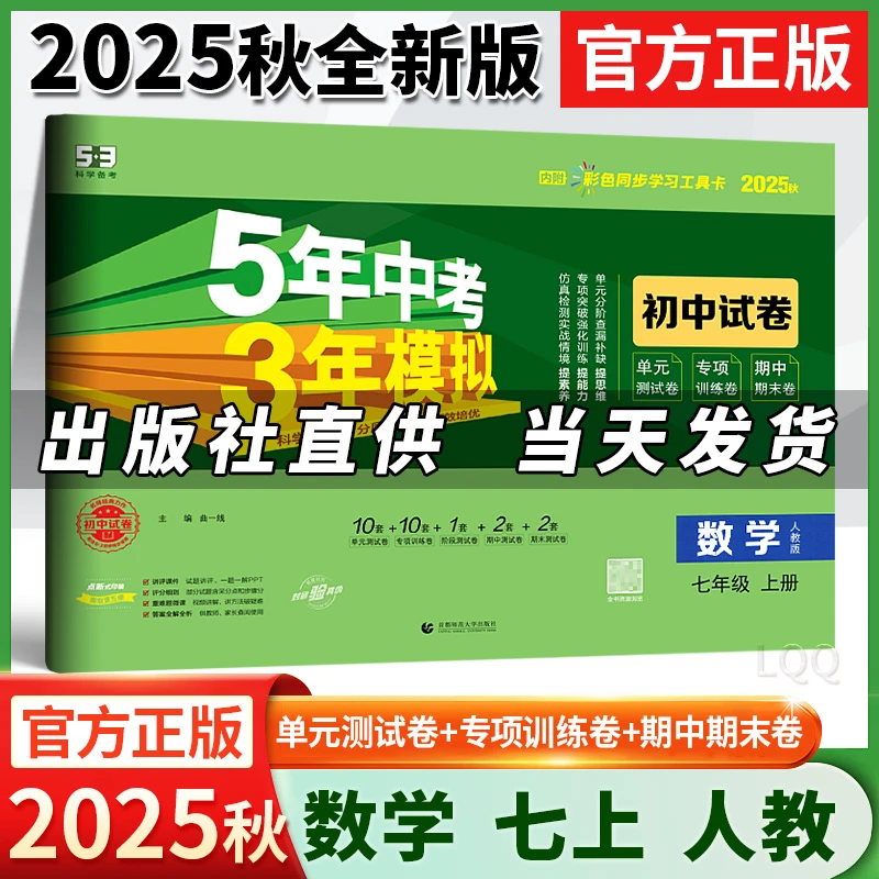 2025秋新版五年中考三年模拟七年级数学人教版上册同步试卷必刷题