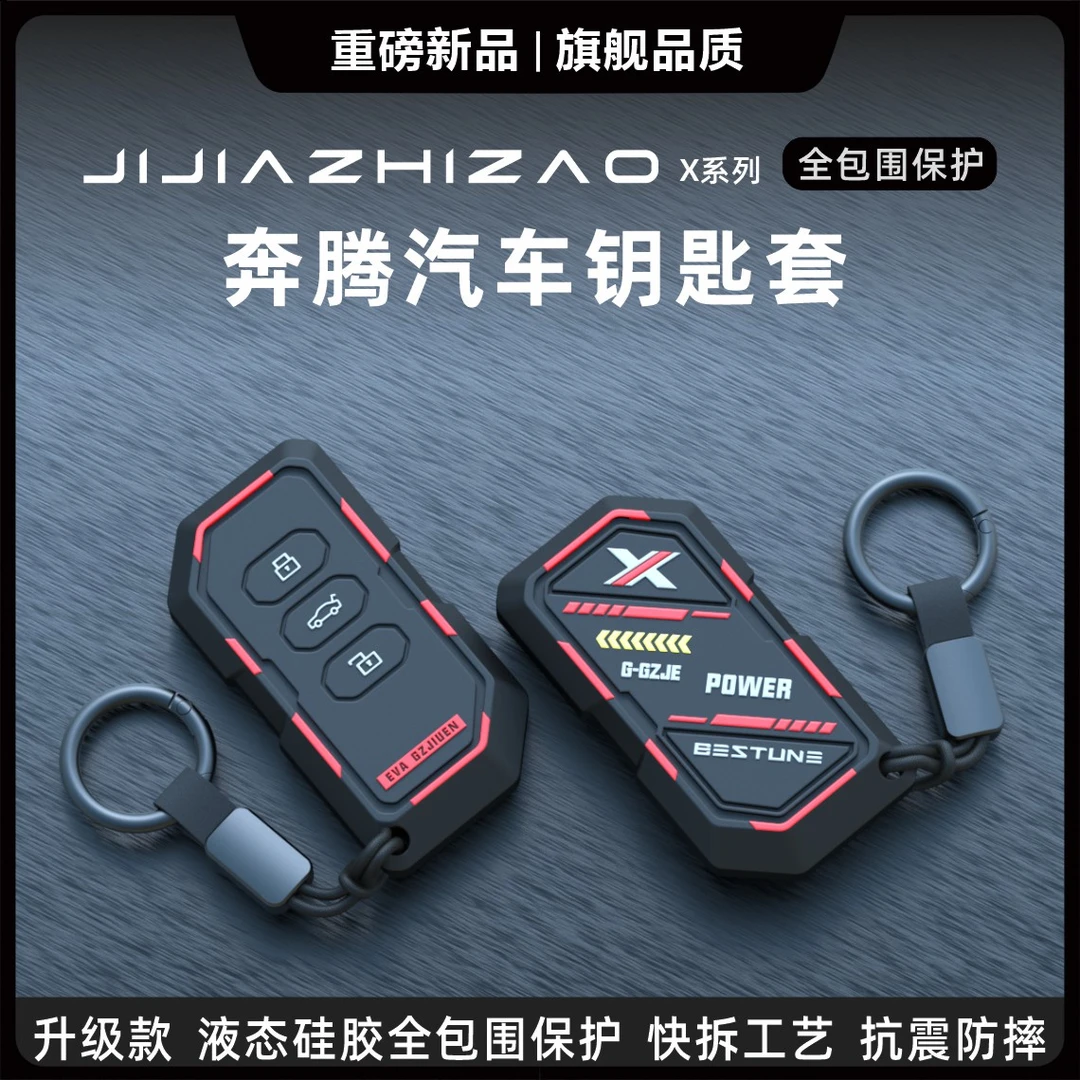 适用一汽奔腾钥匙套新NATB70/T77pro/T55/T33/T99/B70s汽车保护壳
