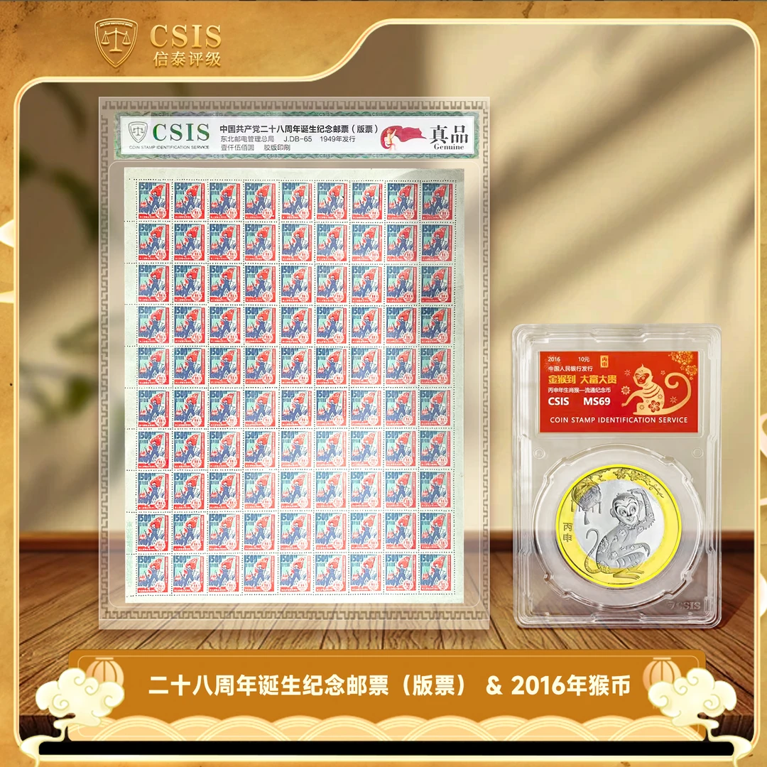 法定货币2016年猴年生肖纪念币+1949年二十八周年纪念