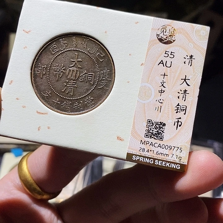 铜觅泉评级55分铜板