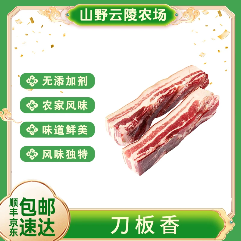 山野云陵农场徽州刀板香400g/袋+送400g/袋共2袋风干黑猪五花肉