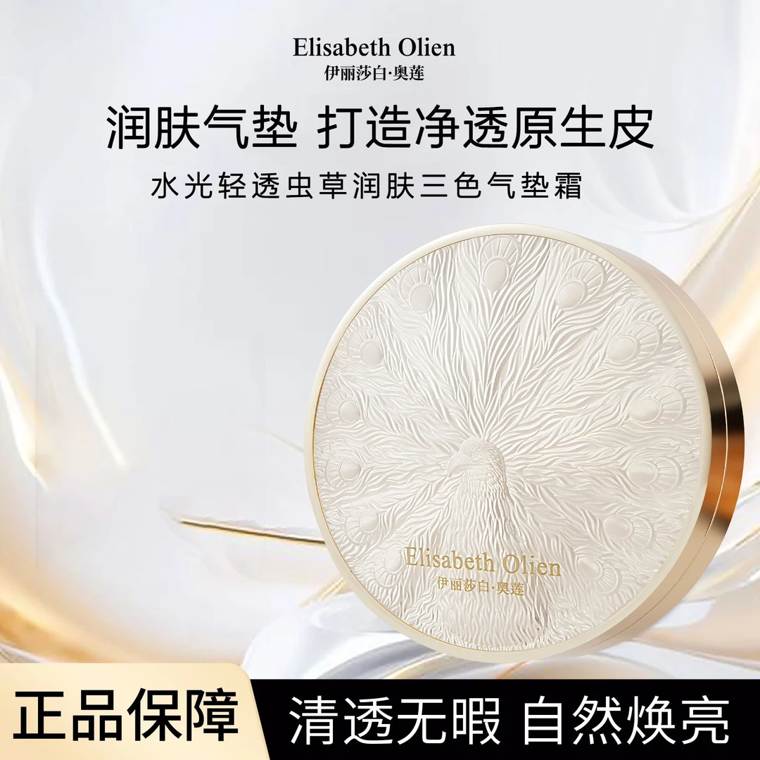 Elisabeth Olien 伊丽莎白·奥莲水光轻透虫草润肤三色气垫霜